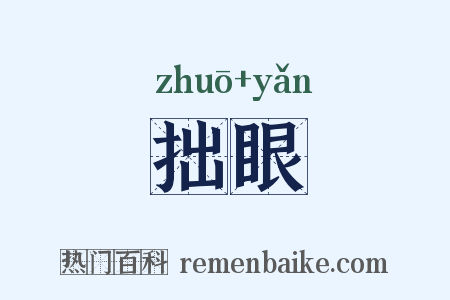拙眼是什么意思的图片